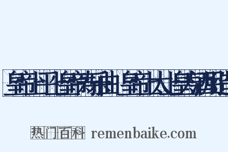 皇帝上平上皇帝寿乐曲·皇帝上太上皇寿酒用造句是什么意思的图片